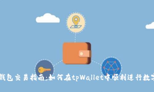 tpWallet钱包交易指南：如何在tpWallet中顺利进行数字资产交易