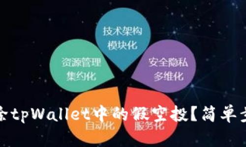 如何删除tpWallet中的假空投？简单步骤详解