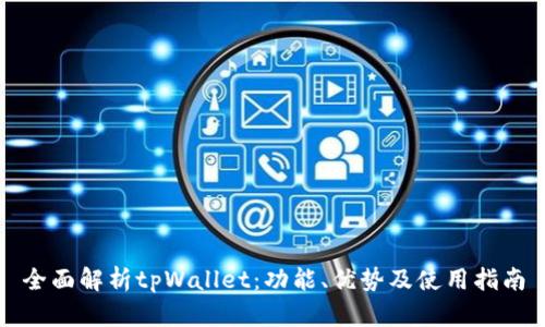 全面解析tpWallet：功能、优势及使用指南