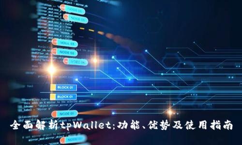 全面解析tpWallet：功能、优势及使用指南