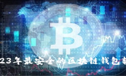 揭示2023年最安全的区块链钱包软件推荐