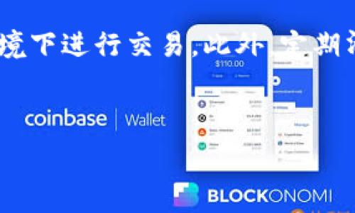   
  解决tpWallet余额加载不出来的问题，轻松恢复正常使用 / 

关键词：  
 guanjianci tpWallet, 余额加载, 问题解决, 移动钱包 /guanjianci 

---

## 内容主体大纲

1. **引言**
   - 简介tpWallet
   - 余额加载的重要性

2. **问题描述**
   - tpWallet余额加载不出来的常见表现
   - 影响因素

3. **可能的原因**
   - 网络连接问题
   - 应用程序故障
   - 服务器问题
   - 用户操作不当

4. **解决方案**
   - 检查网络连接
   - 更新或重启应用程序
   - 清除缓存和数据
   - 检查后台服务器状态
   - 联系技术支持

5. **预防措施**
   - 定期更新应用程序
   - 注意网络环境
   - 保持应用程序清洁

6. **总结**
   - 重申重要性
   - 鼓励用户积极解决

7. **FAQ（常见问题解答）**
   - 提问一：tpWallet余额未加载时应该如何处理？
   - 提问二：tpWallet是否支持多种货币？
   - 提问三：如何联系tpWallet的客服？
   - 提问四：tpWallet安全性如何？
   - 提问五：如果我丢失了tpWallet的账户信息怎么办？
   - 提问六：如何确保我的tpWallet使用体验良好？

---

## 引言

在数字支付日趋普及的今天，移动钱包类应用越来越受到用户的喜爱。其中，tpWallet作为一款功能丰富的移动支付工具，不仅支持多种交易方式，还具有安全快捷、操作简单等优点。然而，有些用户在使用过程中可能会遇到余额加载不出来的问题，影响日常交易的流畅性和安全性。

本文将详细探讨tpWallet余额加载不出来的原因及解决办法，帮助用户快速恢复正常使用。

## 问题描述

### 常见表现

用户在使用tpWallet时可能会遇到多种情况，例如：打开应用后余额界面无法显示，或者余额显示为零而明明有充足的资金。这些情况常常让用户感到困扰，甚至会影响到实际的支付体验。

### 影响因素

导致tpWallet余额加载不出来的问题可能由多重因素造成，了解这些因素将有助于更快地找到解决方案。

## 可能的原因

### 网络连接问题

首先，余额加载不出来最常见的原因之一就是网络连接不稳定。如果您的设备没有连上可靠的Wi-Fi或者数据流量，tpWallet可能无法与服务器建立有效连接，从而导致余额无法加载。

当用户处于弱信号区域时，应用的数据传输可能会受到严重影响，因此在这种情况下推荐用户先检查网络状态，切换网络环境后再尝试加载余额。

### 应用程序故障

有时候，tpWallet本身可能会出现故障。这种故障可能是由于应用更新时发生错误，或者应用的某个功能因Bug而无法正常使用。此时，用户可以尝试退出并重新进入tpWallet，或者重启手机。

如果重启无效，用户可以查看应用商店是否有tpWallet的最新版本，并进行更新。保持应用程序为最新版本可以有效地避免此类问题。

### 服务器问题

tpWallet的服务器也可能出现故障，这种情况通常是临时的，用户无法控制。如果是服务器问题，用户会在商业社交媒体或者官方社区上看到相关公告，此时用户需要耐心等待。

### 用户操作不当

有时候用户的某些操作也可能导致余额显示不正常。例如，用户可能在输入密码时出现错误，或者在进行交易时没有完成所有必要的步骤。正确的操作流程是确保余额正常显示的重要一环。

## 解决方案

### 检查网络连接

首先，用户应确保手机的网络连接状态良好。如果是Wi-Fi，还需确认无线路由器是否正常工作。可以尝试刷网页，检查网络是否可用。

如果网络连接存在问题，可以尝试重新进入tpWallet，或者切换到另一种网络，例如使用移动数据。

### 更新或重启应用程序

如果网络连接正常但余额依然无法加载，用户可以尝试重启tpWallet应用。大多数时候，一个简单的重启就能解决临时故障。

如果重启无效，可以查看应用商店是否有更新版本，并进行更新。更新应用程序不仅能解决当前的问题，还能提供更好的使用体验。

### 清除缓存和数据

在某些情况下，应用程序的数据和缓存可能发生损坏，导致余额加载不出来。用户可以进入手机设置，找到tpWallet，选择清除缓存和数据选项，然后重新启动应用试试看。

### 检查后台服务器状态

如果以上措施均无效，可以访问tpWallet的官方网站或社交媒体，看看是否有关于服务器故障的公告。如果是服务器的问题，用户需要耐心等待官方解决。

### 联系技术支持

如果以上的方法都无法解决问题，用户可以尝试联系客服寻求帮助。通常客服能够提供更专业的建议，并协助用户解决困扰。

## 预防措施

### 定期更新应用程序

为了避免未来再出现类似问题，用户应定期检查并更新tpWallet应用。在更新过程中，开发者通常会修复已知的Bug和故障，以便提供更好的性能。

### 注意网络环境

在进行交易时，用户切不可忽视网络连接的重要性。确保在网络良好的环境下使用tpWallet，特别是在进行大额交易时，网络连接的可靠性显得尤为重要。

### 保持应用程序清洁

用户定期清理手机中的无用数据，可以让tpWallet等应用运行得更加顺畅。定期清除缓存还能避开因数据损坏导致的问题。

## 总结

tpWallet是一款便捷的移动支付工具，用户在正常使用过程中，可能会遇到余额加载不出来的问题。通过了解常见原因与解决方案，用户能够迅速采取行动，恢复正常使用。

保持应用更新、注意网络环境、定期清理应用程序，都是保证tpWallet正常运行的关键所在。希望本篇文章能对您有所帮助。

## FAQ（常见问题解答）

### 提问一：tpWallet余额未加载时应该如何处理？
tpWallet余额未加载时的处理方法
当您发现tpWallet的余额无法加载时，首先应检查手机的网络连接状态。如果网络正常，您可以尝试退出tpWallet并重新登录。此外，更新或重启应用有时也能解决问题。如果问题依然存在，建议访问tpWallet的官方网站查看是否有服务器的相关公告，并考虑联系技术支持获得进一步的帮助。

### 提问二：tpWallet是否支持多种货币？
tpWallet对多种货币的支持
tpWallet作为一款移动支付应用，支持多种货币使用。用户可以在应用中自由选择不同的货币进行交易和消费，方便用户在不同国家和地区进行支付。在使用过程中，各种货币的汇率信息会实时更新，确保用户获得准确的交易金额。不过，支持的货币种类可能因地区而异，用户在使用前应查看tpWallet的具体支持名单。

### 提问三：如何联系tpWallet的客服？
tpWallet客户服务的联系方法
如果您在使用tpWallet过程中遇到问题，可以通过多种方式联系客户服务。通常，用户可以在tpWallet的官方网站上找到客服联系方式，包括客服电话、电子邮件和在线客服功能。此外，tpWallet的社交媒体平台也是获取帮助的信息渠道，您可以通过私信或评论寻求帮助。

### 提问四：tpWallet安全性如何？
tpWallet的安全性措施
tpWallet致力于为用户提供一个安全的移动支付环境，采取了多种安全措施，包括数据加密、双重身份验证和实时监控等。这些措施不仅保护用户的财务信息不被第三方窃取，也能在发生异常交易时及时警报。同时，用户也需保持自己的账号信息安全，避免在不安全的网络环境中使用tpWallet，提升自身的安全意识。

### 提问五：如果我丢失了tpWallet的账户信息怎么办？
处理tpWallet账户信息丢失的方法
如果用户丢失了tpWallet账户信息，例如密码或账户名，应该尽快联系tpWallet客服进行身份验证。一般来说，客服将引导用户完成账户找回的步骤。用户在申请找回账户时，可能需要提供一些身份信息以确保账户的安全。同时，保持联系信息的更新非常重要，以避免在需要时无法及时联系上。

### 提问六：如何确保我的tpWallet使用体验良好？
提高tpWallet使用体验的建议
为了确保良好的tpWallet使用体验，用户可以遵循以下几点建议：首先，定期更新应用程序保持其最新版本。其次，保持良好的网络连接，当发现网络不稳定时尽量在不同的网络环境下进行交易。此外，定期清理手机中的无用数据，有助于提高应用程序的运行效率。如果遇到问题及时联系技术支持，得到快速的解决方案。此外，注意账户的安全设置，例如开启双重验证，提高账户安全性。

---

通过上述内容，希望能够全面解答tpWallet余额加载不出来的问题，帮助用户更好地使用这款便捷的移动支付工具。