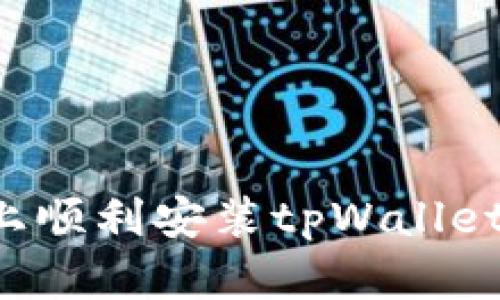 如何在华为手机上顺利安装tpWallet：解决方案与技巧