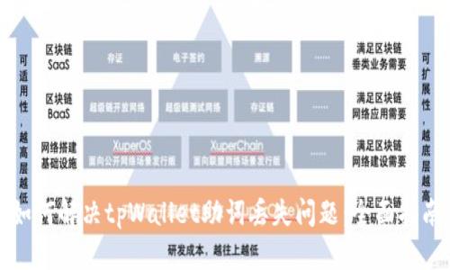 如何解决tpWallet助词丢失问题：全面指南