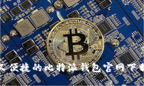 安全又便捷的比特派钱包官网下载指南