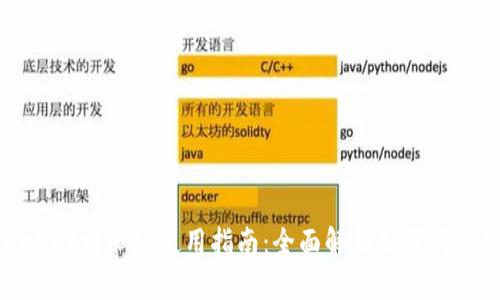 tpWallet电脑版使用指南：全面解析如何高效操作