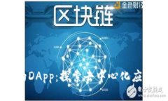 tpWallet中的DApp：探索去中