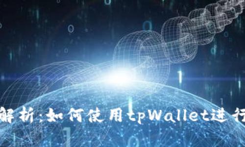 全面解析：如何使用tpWallet进行挖矿