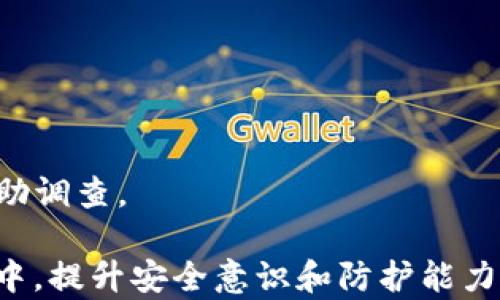 
tpWallet安全防护指南：如何防止加密货币被盗

tpWallet, 加密货币, 钱包安全, 防盗攻略/guanjianci

# 内容主体大纲
1. **引言**
   - 介绍tpWallet及其重要性
   - 加密货币盗窃现象的背景

2. **tpWallet的工作原理**
   - tpWallet的基本功能介绍
   - 加密货币的存储和交易方式

3. **常见的安全威胁**
   - 密码被盗的情况
   - 钓鱼网站与恶意软件
   - 社会工程学攻击

4. **安全使用tpWallet的最佳实践**
   - 创建强密码
   - 定期备份钱包
   - 二次验证的设置

5. **被盗后该如何处理**
   - 停止所有交易
   - 联系官方支持
   - 进行资产追踪

6. **总结与建议**
   - 加密货币持有者的自我保护意识
   - 不断学习安全知识的重要性

# 内容部分

## 引言

tpWallet是一款广受欢迎的数字货币钱包，用户可以通过它存储和管理多种加密货币。随着加密货币市场的迅猛发展，越来越多的人开始使用tpWallet等数字资产管理工具。然而，伴随而来的，却是加密货币被盗的现象频发，这让许多用户对tpWallet的使用产生了疑虑。

在这篇文章中，我们将探讨tpWallet的安全防护措施，帮助用户了解如何有效地防止加密货币被盗，同时解析一旦遭遇盗窃后应该采取的应对措施。

## tpWallet的工作原理

### tpWallet的基本功能介绍

tpWallet是一款结合了钱包存储和交易功能的数字货币应用。用户在创建tpWallet账户时，会生成一个独特的公私钥对，公钥用于接收加密货币，而私钥则是用于进行交易的重要凭证。任何拥有用户私钥的人，都可以对其钱包内的资产进行操作。

### 加密货币的存储和交易方式

tpWallet支持多种主流加密货币的存储，包括比特币、以太坊等，用户可以方便地通过钱包进行转账、接收和兑换。加密货币的交易极其依赖于区块链技术的安全性，然而，一旦用户的私钥泄露，这笔交易就可能遭遇盗窃风险。

## 常见的安全威胁

### 密码被盗的情况

许多用户在使用tpWallet时，往往会使用简单的密码，或者在多个平台上重复使用同样的密码。这种做法极其风险，一旦密码被黑客获取，用户的资产就可能瞬间被转走。

### 钓鱼网站与恶意软件

钓鱼攻击是黑客常用的策略，他们会设计与tpWallet类似的网站，诱使用户输入账户信息。此外，某些恶意软件也可以监测用户的操作，一旦用户在tpWallet登录时输入私钥，黑客便有机会盗取其财产。

### 社会工程学攻击

社会工程学是一种通过获取个人信息来实施欺诈的手段。例如，黑客可能通过伪装成tpWallet的客服来获取用户的私人信息。一旦用户上当，黑客就可以轻易转移用户钱包中的资产。

## 安全使用tpWallet的最佳实践

### 创建强密码

为了保护钱包安全，用户应当创建复杂且唯一的密码，避免使用与个人信息相关的字词。同时，建议定期更改密码，以降低被盗风险。

### 定期备份钱包

备份钱包数据是非常重要的步骤。用户应将重要的种子短语或私钥保存在安全的地方，最好是离线保存，避免因设备故障而导致资产损失。

### 二次验证的设置

启用二次验证能够为账户添加一层安全保护。无论是在登录账户时，还是在进行交易时，二次验证都能有效降低黑客系统入侵的风险。

## 被盗后该如何处理

### 停止所有交易

在确认账户被盗后，用户应该立即停止所有交易，防止黑客进一步转移资产。时间就是金钱，一旦发现异常，立即采取行动方能挽回损失。

### 联系官方支持

用户应迅速联系tpWallet的官方支持团队，告知他们情况并请求帮助。虽然大部分情况下很难追回被盗资产，但官方可能能够提供有关被盗交易的信息。

### 进行资产追踪

用户可以借助一些区块链浏览器来追踪被盗资产的流向。通过监控这些交易，用户也许能够找到线索，帮助警方进行后续调查。

## 总结与建议

### 加密货币持有者的自我保护意识

总的来说，tpWallet作为一个数字货币钱包，用户在使用时务必要提高安全意识，提高警惕，避免成为黑客攻击的目标。

### 不断学习安全知识的重要性

加密货币领域的发展迅速，安全知识和防护措施也在不断更新。用户需要保持学习，以便及时掌握最新的安全防护技巧。

# 相关问题

## 1. 如何识别钓鱼网站？

### 识别钓鱼网站的迹象

钓鱼网站通常会伪装成合法网站来骗取用户信息。用户应注意以下几点：首先，网址是否正确，许多钓鱼网站的域名类似于真实网站，但实际上是伪造的。其次，查看页面的SSL证书，真实的网站会有HTTPS安全标志。此外，留意页面设计与功能，钓鱼网站常常存在明显的设计缺陷，不如正规网站精致。

### 如何保护自己？

用户在访问任何网站时，都应确保用的是官方链接，尽量避免通过搜索引擎或社交平台链接进入。另外，安装防恶意软件的工具，可以提供额外的保护，及时发现和拦截钓鱼攻击。

## 2. 在tpWallet里如何增强安全性？

### 使用强密码和生物识别技术

在tpWallet中，确保使用复杂、随机的密码，并且尽量启用生物识别程序（如指纹、面部识别）来增加安全性。如果可用，启用多重认证功能，能够为账户添加更安全的保护。

### 定期检查账户活动

定期检查账户的交易记录，以便及时发现可疑活动。如果发现任何异常，请立即采取措施，例如更改密码、关闭账户等。

## 3. tpWallet的资产损失是否可以追回？

### 追回被盗资产的难度

一般情况下，加密货币一旦被转移，是很难追回的。这是因为大多数加密货币交易都是去中心化的，缺乏有效的追踪和监管机制。尽管如此，某些平台或许可以协助追踪，但成功率较低。

### 如何增加追回的可能性

如果发现资产被盗，用户首先应收集所有交易信息，并向当地执法机关报案，同时也可以联系tpWallet的支持团队，寻求帮助。

## 4. tpWallet如何保障用户的安全？

### 严密的系统设计

tpWallet使用多种手段保障用户安全，包括加密算法、双重认证、完全匿名的交易服务等。此外，他们定期进行安全审计和漏洞检测，以确保系统的稳健性。

### 用户教育与支持

除了技术研发，tpWallet也致力于提高用户的安全意识，通过定期发布安全提示、教育资料，帮助用户了解金额的风险及其防护方式。

## 5. 如何备份我在tpWallet中的资产？

### 备份的必要性

备份是保护用户资产的重要手段，尤其是在用户设备遭到损坏或丢失的情况下。备份钱包的种子短语或私钥可以确保用户在任何情况下都能恢复访问其资产。

### 备份步骤

在tpWallet的设置中，通常会有备份选项。用户应仔细按照提示生成备份，确保其保存至安全的地方，如纸质记录或物理设备，并切忌在联网设备上保存。

## 6. 在遭遇诈骗后应该怎么做？

### 立即采取行动

如果不幸遭遇诈骗，用户应立即停止所有的交易和转账。确保保护好其他可能受到威胁的账户，立即更改密码并启用安全认证。

### 寻求专业帮助

联系专业人员如法律顾问、隐私安全专家等，以获取适当的建议和支持。同时，也可以向当地执法机关报案，提供钱包地址等信息，以协助调查。

通过这些问题和细致的解答，希望能够帮助到tpWallet的用户更好地认识和解决加密货币被盗的问题。同时，在使用数字钱包的过程中，提升安全意识和防护能力是每一个投资者都应尽的责任。