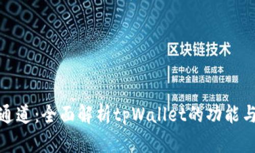 波场通道：全面解析tpWallet的功能与优势