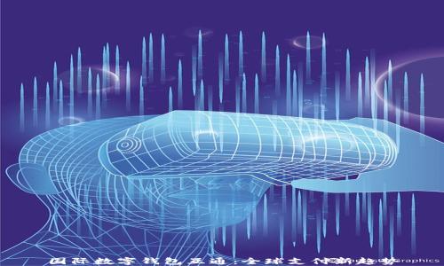 
国际数字钱包互通：全球支付新趋势
