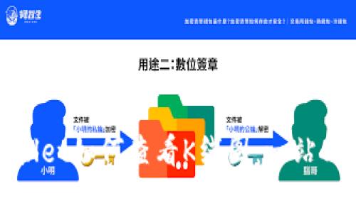 tpWallet如何查看K线图：一站式教程