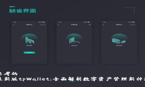 思考的
最新版tpWallet：全面解析数字资产管理新神器