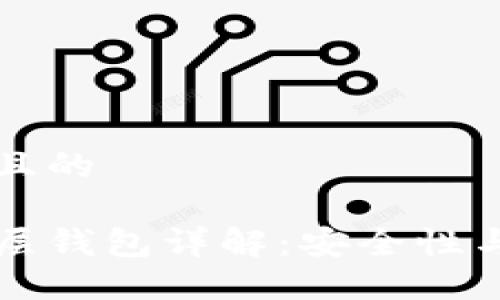 思考一个且的

区块链多层钱包详解：安全性与使用指南