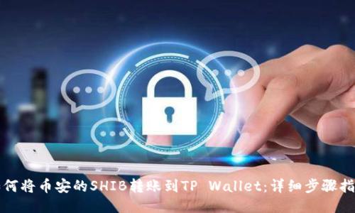 如何将币安的SHIB转账到TP Wallet：详细步骤指南