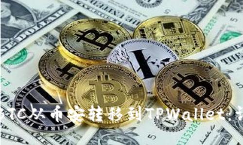 如何将BTC从币安转移到TPWallet：详细指南