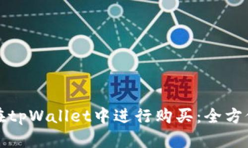 如何在tpWallet中进行购买：全方位指南