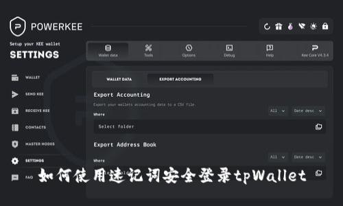 如何使用速记词安全登录tpWallet