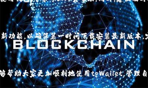   如何安全高效地下载tpWallet网站程序 / 

 guanjianci tpWallet, 钱包下载, 数字资产, 安全性 /guanjianci 

### 内容主体大纲

1. **引言**
   - 钱包的定义与重要性
   - tpWallet的背景介绍

2. **tpWallet的基本功能**
   - 支持的数字资产种类
   - 用户界面与用户体验
   - 安全性特征

3. **tpWallet的下载流程**
   - 官方下载渠道介绍
   - 不同平台的下载方法
   - 安装与设置步骤

4. **tpWallet的安全性分析**
   - 数据加密与隐私保护
   - 双重验证机制
   - 常见安全问题及防范措施

5. **tpWallet的使用技巧**
   - 常见操作指南
   - 交易功能使用技巧
   - 如何备份与恢复钱包

6. **tpWallet的社区与支持**
   - 官方支持渠道
   - 用户社区的作用
   - 资源分享与讨论

7. **常见问题解答**
   - 如何处理下载问题？
   - 如何解决登录问题？
   - 钱包安全性如何确保？
   - 如何进行资产转移？
   - 如果丢失备份如何处理？
   - 如何保持软件更新？

---

### 引言

在数字货币与区块链技术迅速发展的今天，钱包程序的选择显得尤为重要。钱包是用户存储、交易、管理数字资产的重要工具，好的钱包不仅要安全，还要易于使用。而tpWallet就是一款近年来备受瞩目的数字资产管理工具。

tpWallet的背景得益于其良好的用户评价和强大的功能。然而，很多用户在下载和使用tpWallet的过程中可能会遇到一些问题。因此，在本文中，我们将详细阐述tpWallet的下载流程、安全性、使用技巧等多个方面，希望能够帮助读者更加全面地了解这一工具。

### tpWallet的基本功能

#### 支持的数字资产种类

tpWallet支持多种数字资产，包括主流的比特币、以太坊及各类ERC-20代币，还支持一些新兴的代币。用户可以在一个钱包内管理多种资产，极大地方便了操作。

#### 用户界面与用户体验

tpWallet以用户友好的界面著称，设计。用户可以迅速找到所需功能，比如发送和接收资产、查看余额等。这种良好的用户体验使得即使是初学者也能轻松上手。

#### 安全性特征

tpWallet重视安全性，内置多重安全机制，确保用户资产的安全。这包括了私钥的加密存储、地址的生成等。此外，用户还可以设置安全密码和开启双重验证功能，大大提高了安全级别。

### tpWallet的下载流程

#### 官方下载渠道介绍

为了确保安全，用户应通过tpWallet的官方网站下载程序。在官方网站上，可以找到各类钱包版本，包括桌面版、移动版等。避免从第三方网站下载，以防下载到恶意软件。

#### 不同平台的下载方法

tpWallet在多个平台上均有支持，包括Windows、macOS以及Android和iOS。用户可以根据自己的设备选择合适的下载版本。

#### 安装与设置步骤

下载完成后，用户需要根据操作系统的提示进行软件的安装。在安装完成后，初次使用时需创建新的钱包或导入已有钱包。此时，务必妥善保存私钥和助记词。

### tpWallet的安全性分析

#### 数据加密与隐私保护

tpWallet在数据存储和传输过程中采用了高强度的加密技术，确保用户的信息和资产不被泄露。用户密码和私钥都采用加密保存，防止被恶意软件获取。

#### 双重验证机制

tpWallet提供双重验证功能，用户在进行高风险操作时需使用双重认证，增加了账户的安全性。建议所有用户启用此功能，进一步保障资产安全。

#### 常见安全问题及防范措施

在使用钱包时，用户常遇到一些安全问题，如钓鱼网站、恶意软件下载等。针对这些问题，用户应提高警惕，确保只访问官方渠道，并定期更新软件，以防止安全漏洞。

### tpWallet的使用技巧

#### 常见操作指南

tpWallet的操作界面友好，用户可以轻松完成基础操作，如发送和接收资产。在操作过程中，用户需要输入接收方地址和转账金额，确认信息无误后再进行操作。

#### 交易功能使用技巧

用户在进行交易时，需注意交易手续费的设置。tpWallet允许用户自定义手续费，根据网络负载选择适当的手续费，保证交易的时效性。

#### 如何备份与恢复钱包

为了防止意外情况导致资产损失，用户应定期备份钱包。tpWallet提供助记词与私钥备份功能，确保在任何时候能够恢复钱包。用户需妥善保管这些信息，不可泄露给他人。

### tpWallet的社区与支持

#### 官方支持渠道

tpWallet提供多种官方支持渠道，包括FAQ、在线客服等。用户在使用过程中若遇到问题，可以随时寻求官方帮助，以获得及时解决。

#### 用户社区的作用

tpWallet拥有庞大的用户社区，用户可以在社区内讨论使用经验、问题及解决方案。参与社区活动，不仅可以获得帮助，还能认识到更多同好。

#### 资源分享与讨论

在社区中，用户还可以分享各类资源，包括使用教程、策略等。这种资源的互换和分享使得tpWallet的用户体验得到了极大的提升。

### 常见问题解答

#### 如何处理下载问题？

若在下载tpWallet时出现问题，首先应检查网络连接，确保其稳定。重新访问tpWallet的官方网站，确认是否选择了正确的版本。如果问题仍然存在，建议尝试使用其他浏览器或设备下载。

#### 如何解决登录问题？

出现在登录问题时，首先检查输入的用户名和密码是否正确。若忘记密码，可以通过官方提供的密码重置功能进行重置。确保手机或邮箱未被他人使用，并检查网络连接是否正常。

#### 钱包安全性如何确保？

确保钱包安全性需定期更新软件，及时修复安全漏洞；设置安全密码和双重验证；定期备份钱包数据，确保在数据丢失时能够恢复；使用防病毒软件扫描计算机，防范恶意软件入侵。

#### 如何进行资产转移？

进行资产转移时，用户需登录tpWallet，选择发送资产，输入接收方地址和转账金额，确认信息准确后，提交转账申请。需留意交易手续费，并保持网络连接的稳定，以确保交易顺利完成。

#### 如果丢失备份如何处理？

若用户不慎丢失备份信息，恢复钱包将变得极为困难。请用户务必妥善保存备份，如已丢失则建议立即停止使用钱包，寻求专业人员帮助。同时，建议及时对密码及安全信息进行修改，以免造成更大损失。

#### 如何保持软件更新？

保持软件更新可以通过定期访问tpWallet的官方网站，检查是否有最新版本发布。同时，开启软件的自动更新功能，以确保第一时间下载安装最新版本。定期关注tpWallet的官方公告，了解最新的功能和修复更新。

---

以上内容提供了关于tpWallet的深入讲解，包括安全下载、基本功能、安全性、社区支持等多个方面。希望能够帮助大家更加顺利地使用tpWallet，管理自己的数字资产。