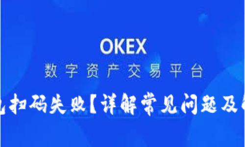 加密钱包扫码失败？详解常见问题及解决方法