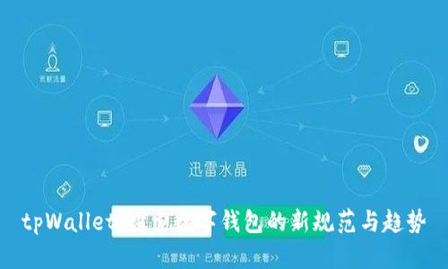 tpWallet：探索数字钱包的新规范与趋势