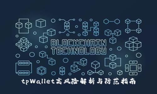 tpWallet高风险解析与防范指南