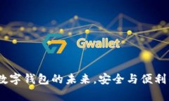 tpWallet：数字钱包的未来，