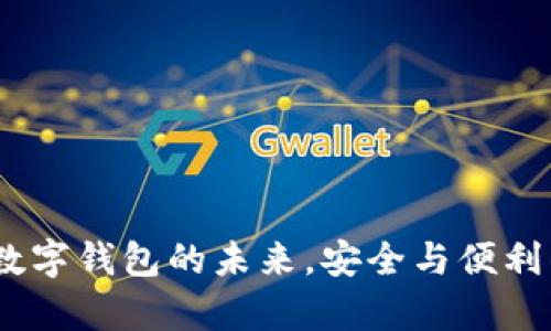 tpWallet：数字钱包的未来，安全与便利的完美结合