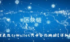 的  如何更改tpWallet代币合