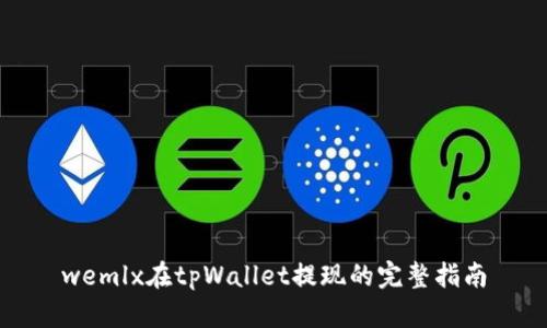 wemlx在tpWallet提现的完整指南