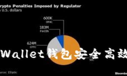 如何使用tpWallet钱包安全高效提现人民币