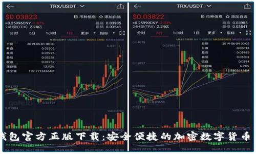 IM钱包官方正版下载：安全便捷的加密数字货币工具