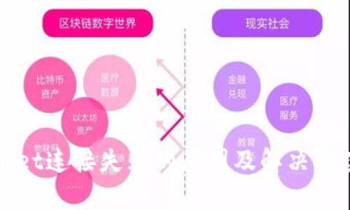 tpWallet连接失败的原因及解决方案解析