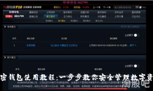 加密钱包使用教程：一步步教你安全管理数字资产