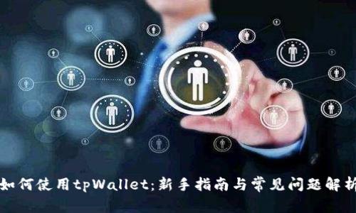 如何使用tpWallet：新手指南与常见问题解析