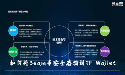 如何将Beam币安全存储到TP Wallet