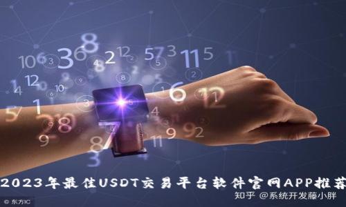 2023年最佳USDT交易平台软件官网APP推荐