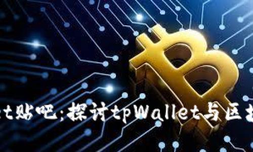 ### tpWallet贴吧：探讨tpWallet与区块链的深度结合