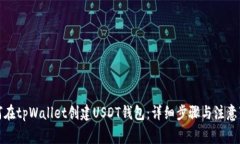 如何在tpWallet创建USDT钱包