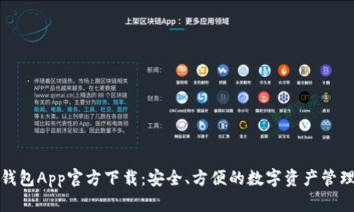 波币钱包App官方下载：安全、方便的数字资产管理工具