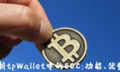 深入解析tpWallet中的EDC：功