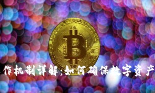 tpWallet钱包运作机制详解：如何确保数字资产安全与便捷管理