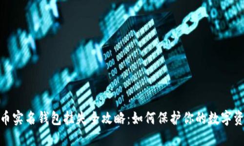 数字货币实名钱包挂失全攻略：如何保护你的数字资产安全