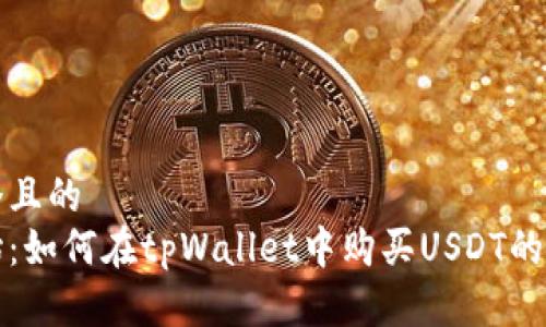 思考一个且的  
从零开始：如何在tpWallet中购买USDT的完整指南