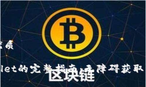 思考一个且的优质

海外下载tpWallet的完整指南：无障碍获取方法与常见问题