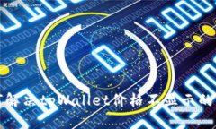 如何解决tpWallet价格不显示