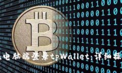 如何在电脑端登录tpWalle