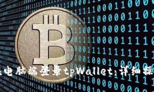 如何在电脑端登录tpWallet：详细操作指南