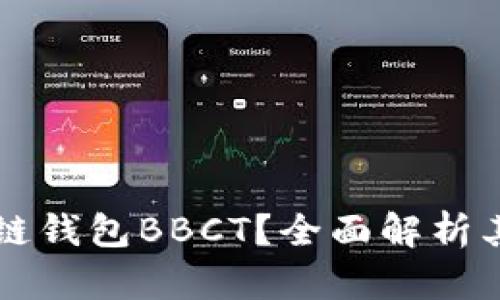 什么是区块链钱包BBCT？全面解析其功能与应用