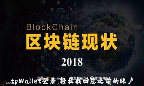 
tpWallet登录：轻松找回您之前的账户